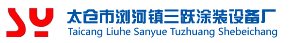 涂敷機|太倉市瀏河鎮三躍涂裝設備廠